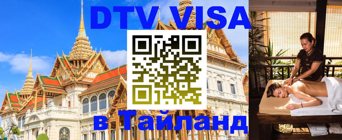 DTV (ДТВ) visa Таиланд 