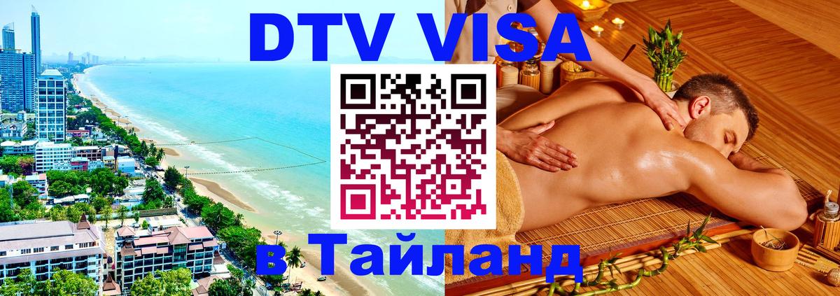 DTV (ДТВ) visa Таиланд Волгодонск 